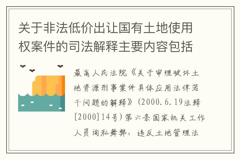 关于非法低价出让国有土地使用权案件的司法解释主要内容包括什么