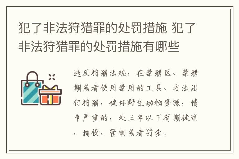 犯了非法狩猎罪的处罚措施 犯了非法狩猎罪的处罚措施有哪些