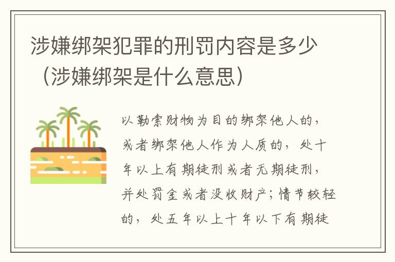 涉嫌绑架犯罪的刑罚内容是多少（涉嫌绑架是什么意思）