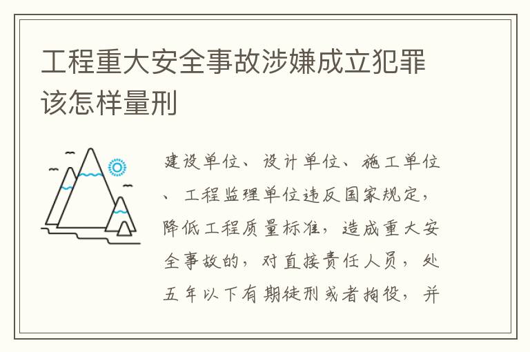 工程重大安全事故涉嫌成立犯罪该怎样量刑