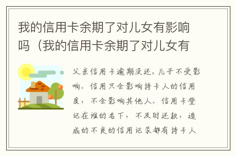 我的信用卡余期了对儿女有影响吗（我的信用卡余期了对儿女有影响吗知乎）