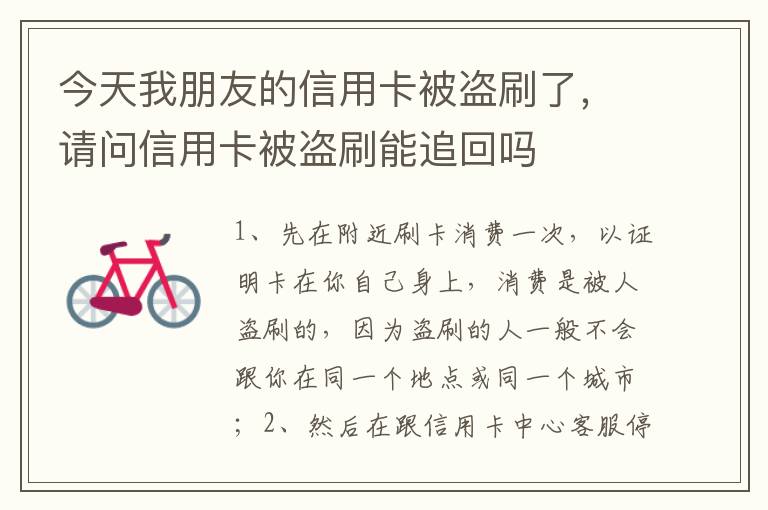 今天我朋友的信用卡被盗刷了，请问信用卡被盗刷能追回吗