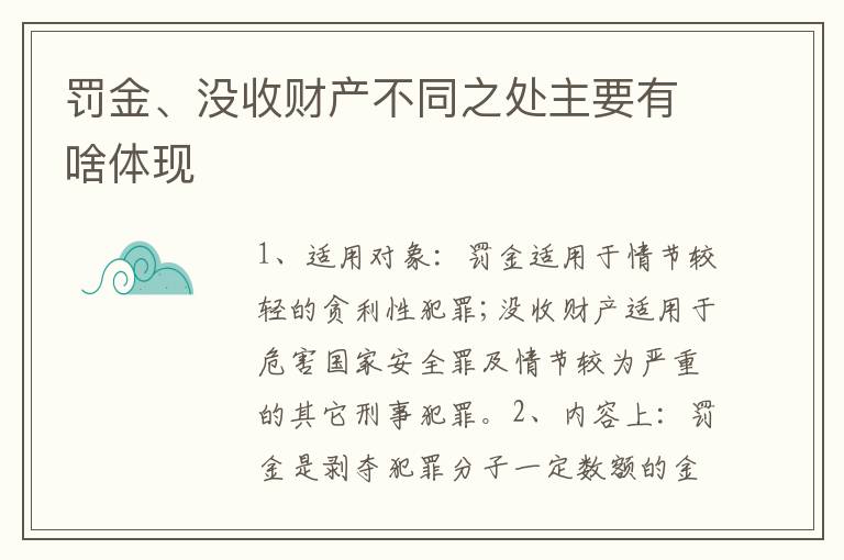 罚金、没收财产不同之处主要有啥体现