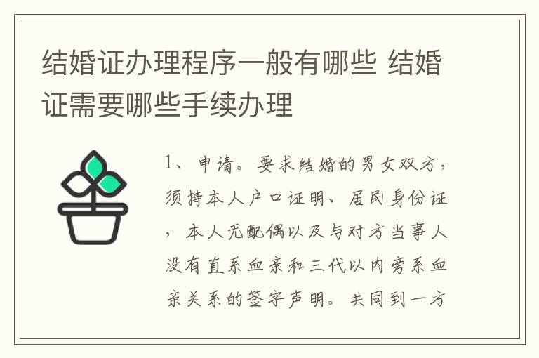 结婚证办理程序一般有哪些 结婚证需要哪些手续办理