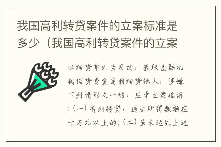 我国高利转贷案件的立案标准是多少（我国高利转贷案件的立案标准是多少条）