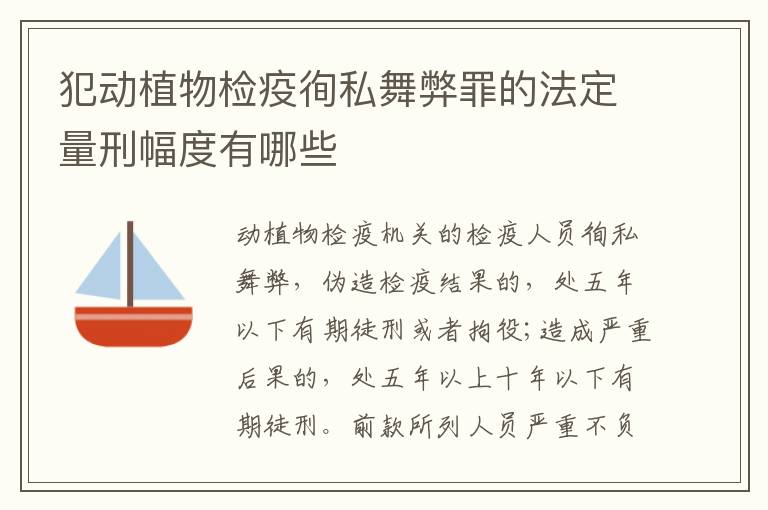 犯动植物检疫徇私舞弊罪的法定量刑幅度有哪些