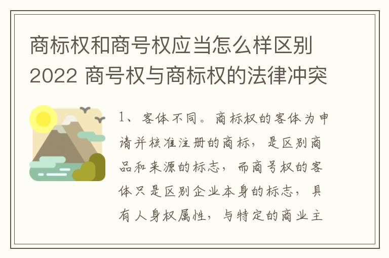 商标权和商号权应当怎么样区别2022 商号权与商标权的法律冲突与解决