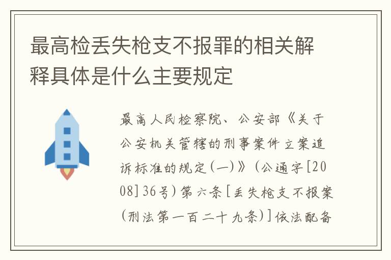 最高检丢失枪支不报罪的相关解释具体是什么主要规定