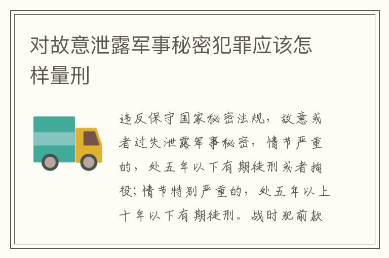 对故意泄露军事秘密犯罪应该怎样量刑