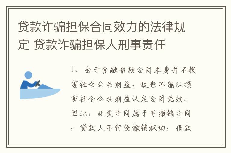 贷款诈骗担保合同效力的法律规定 贷款诈骗担保人刑事责任