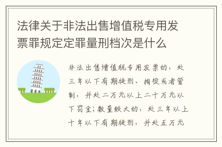 法律关于非法出售增值税专用发票罪规定定罪量刑档次是什么