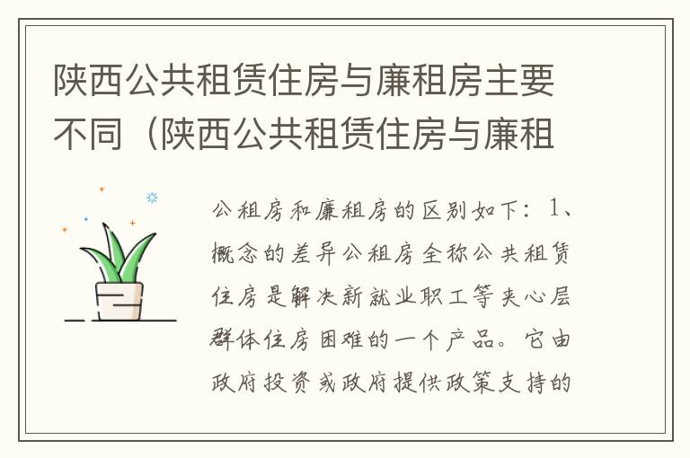 陕西公共租赁住房与廉租房主要不同（陕西公共租赁住房与廉租房主要不同）