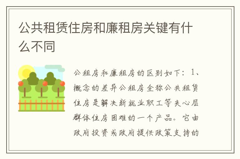 公共租赁住房和廉租房关键有什么不同