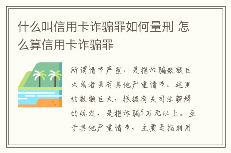 什么叫信用卡诈骗罪如何量刑 怎么算信用卡诈骗罪