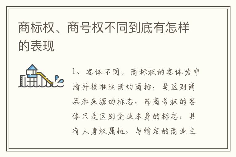 商标权、商号权不同到底有怎样的表现