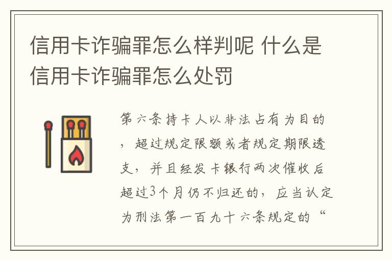 信用卡诈骗罪怎么样判呢 什么是信用卡诈骗罪怎么处罚