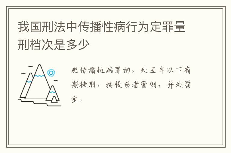 我国刑法中传播性病行为定罪量刑档次是多少