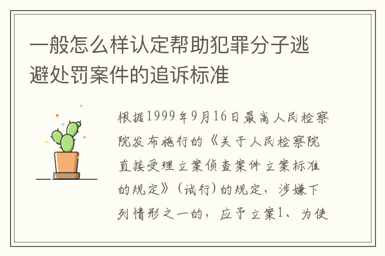 一般怎么样认定帮助犯罪分子逃避处罚案件的追诉标准