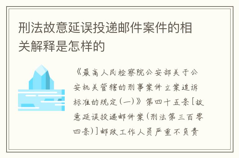 刑法故意延误投递邮件案件的相关解释是怎样的