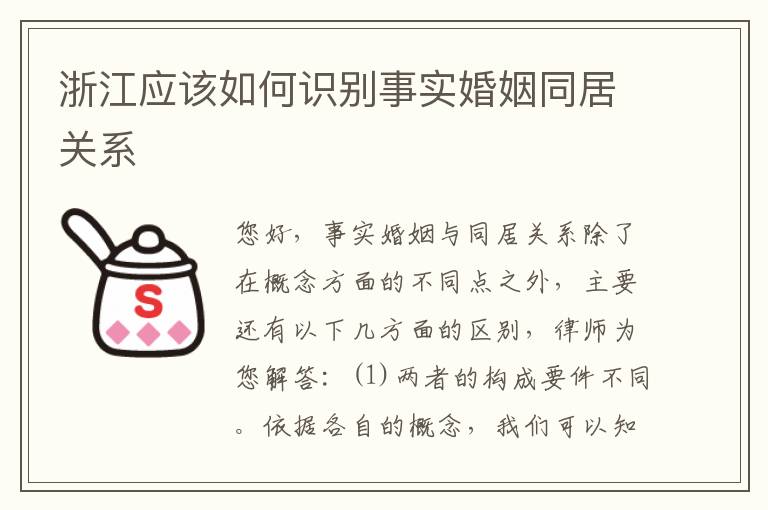 浙江应该如何识别事实婚姻同居关系