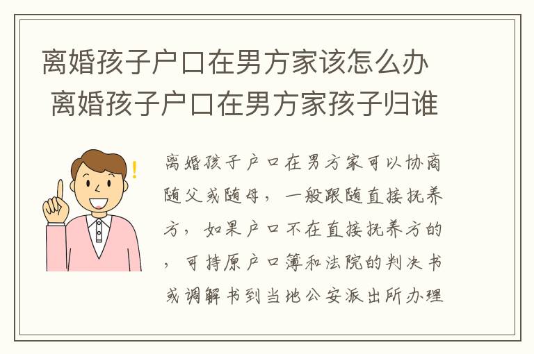 离婚孩子户口在男方家该怎么办 离婚孩子户口在男方家孩子归谁