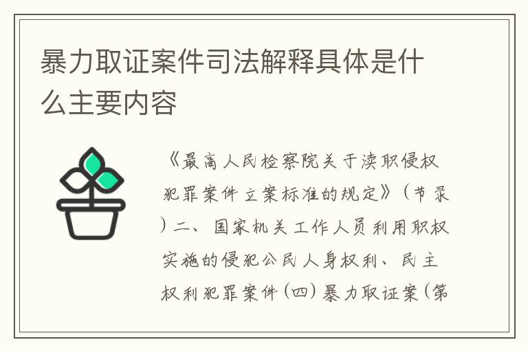 暴力取证案件司法解释具体是什么主要内容