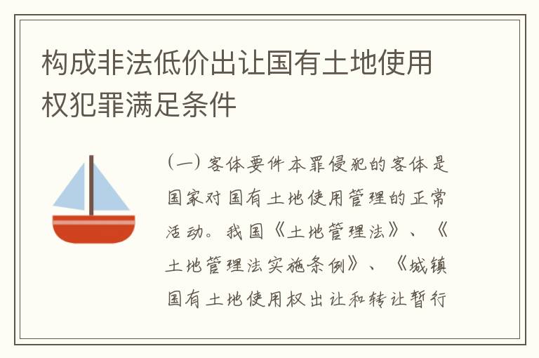 构成非法低价出让国有土地使用权犯罪满足条件