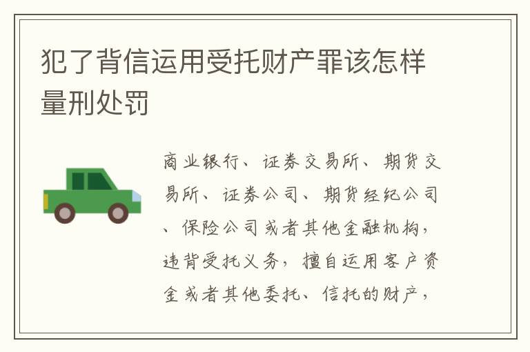 犯了背信运用受托财产罪该怎样量刑处罚