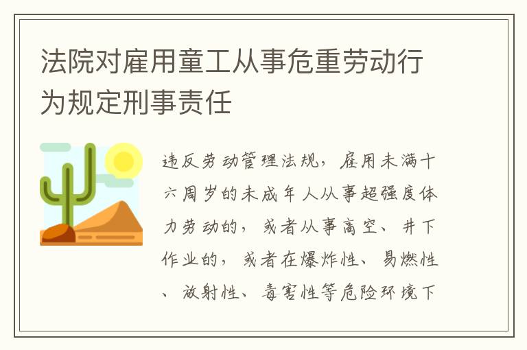 法院对雇用童工从事危重劳动行为规定刑事责任