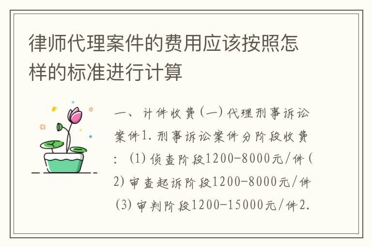 律师代理案件的费用应该按照怎样的标准进行计算