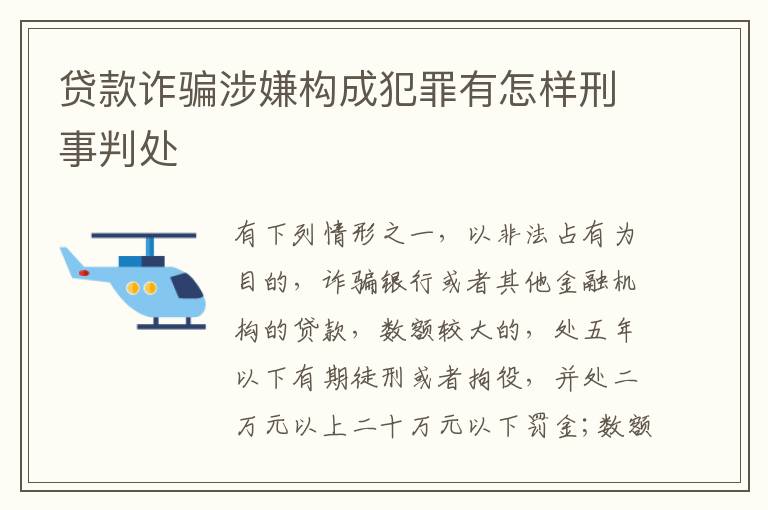 贷款诈骗涉嫌构成犯罪有怎样刑事判处