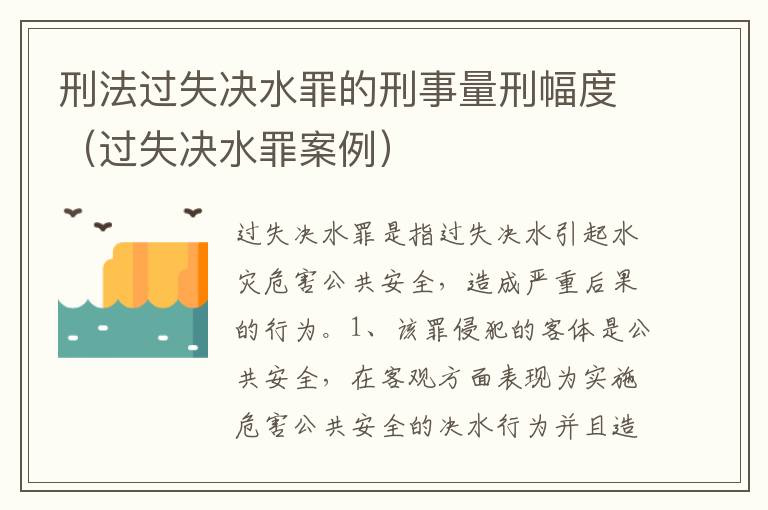 刑法过失决水罪的刑事量刑幅度（过失决水罪案例）