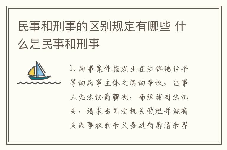 民事和刑事的区别规定有哪些 什么是民事和刑事