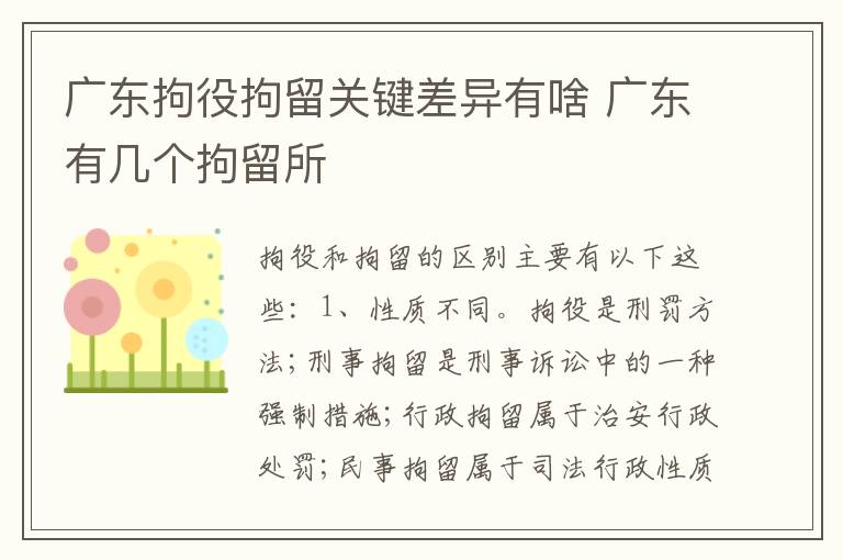 广东拘役拘留关键差异有啥 广东有几个拘留所