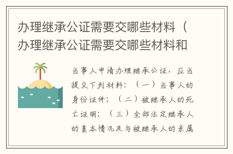 办理继承公证需要交哪些材料（办理继承公证需要交哪些材料和费用）