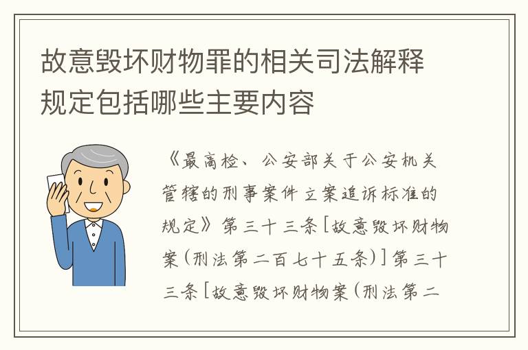 故意毁坏财物罪的相关司法解释规定包括哪些主要内容