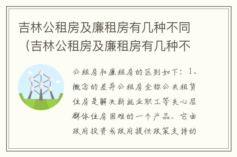 吉林公租房及廉租房有几种不同（吉林公租房及廉租房有几种不同类型）