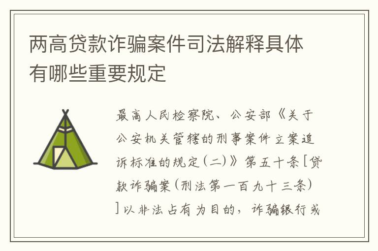 两高贷款诈骗案件司法解释具体有哪些重要规定