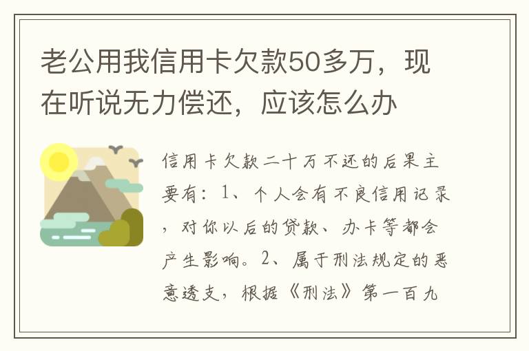 老公用我信用卡欠款50多万，现在听说无力偿还，应该怎么办