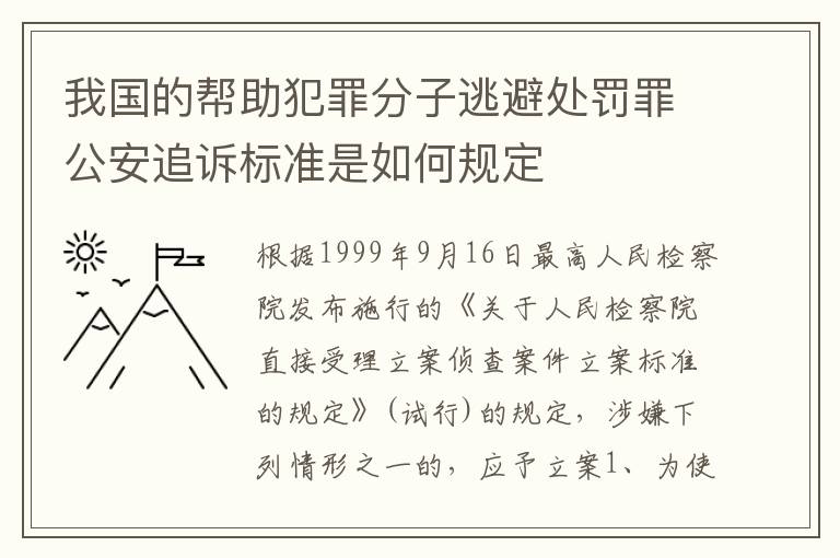 我国的帮助犯罪分子逃避处罚罪公安追诉标准是如何规定