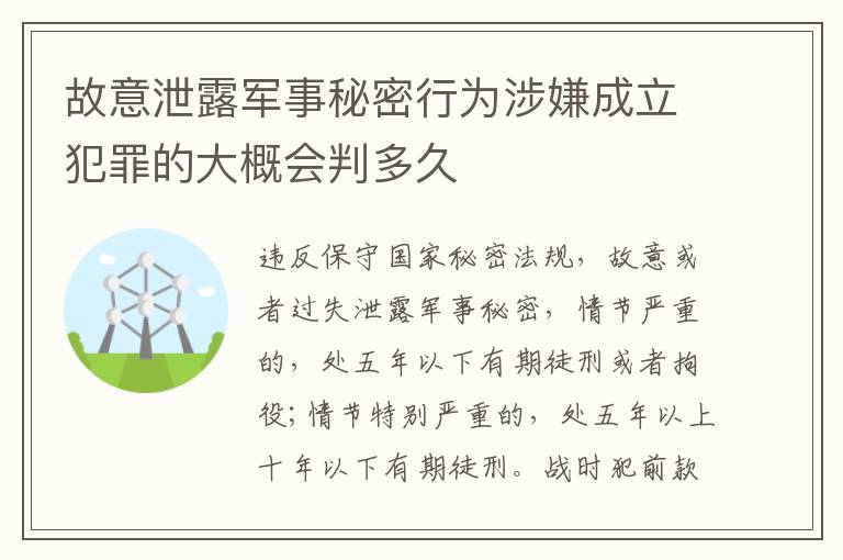 故意泄露军事秘密行为涉嫌成立犯罪的大概会判多久