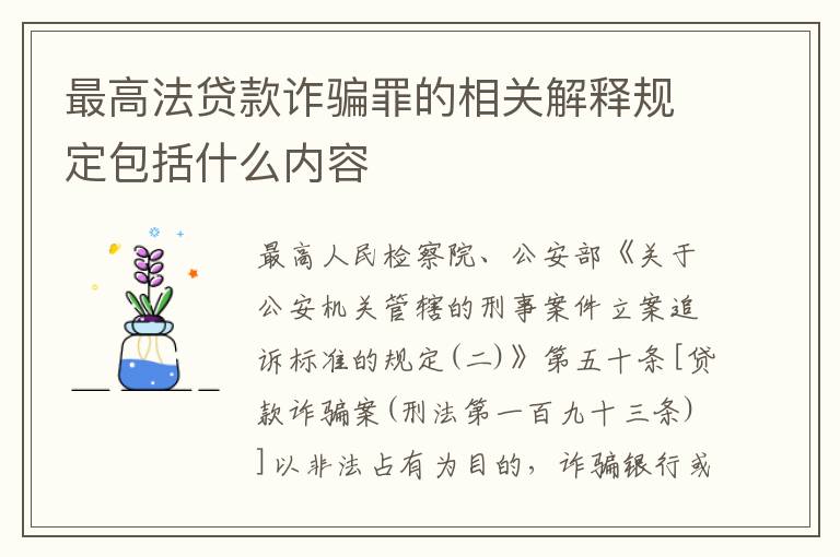 最高法贷款诈骗罪的相关解释规定包括什么内容