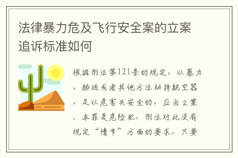 法律暴力危及飞行安全案的立案追诉标准如何