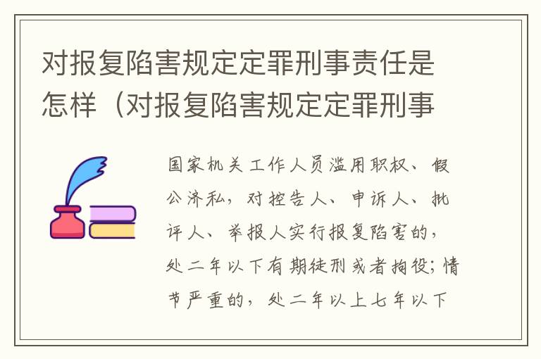 对报复陷害规定定罪刑事责任是怎样（对报复陷害规定定罪刑事责任是怎样认定的）