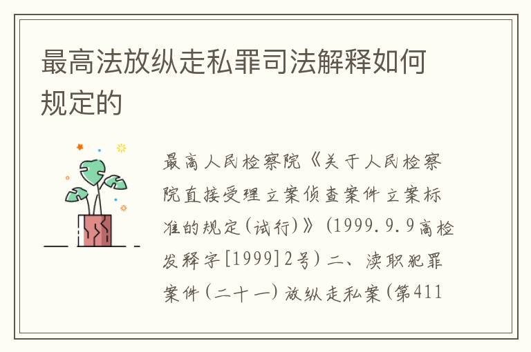 最高法放纵走私罪司法解释如何规定的