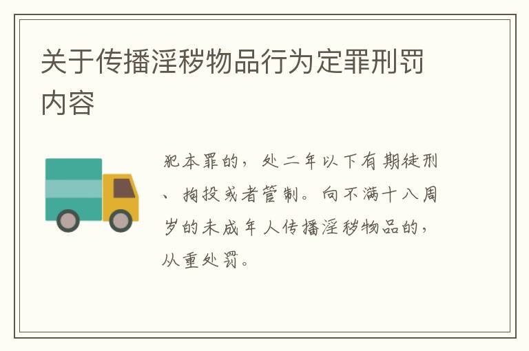 关于传播淫秽物品行为定罪刑罚内容