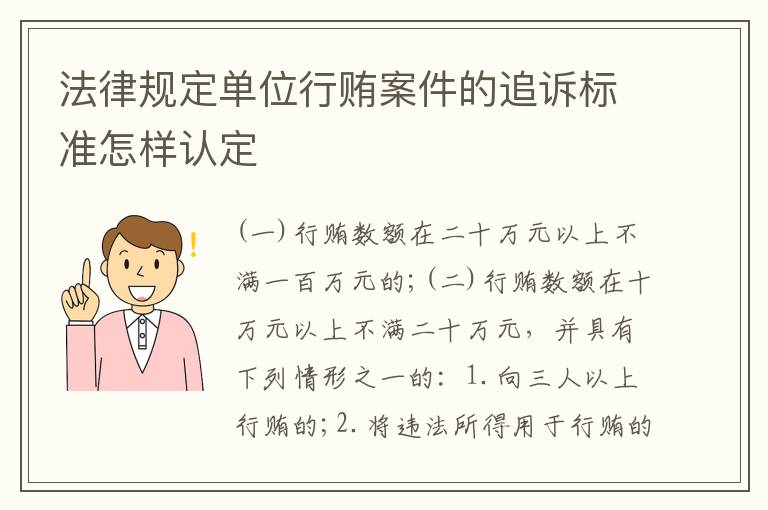 法律规定单位行贿案件的追诉标准怎样认定