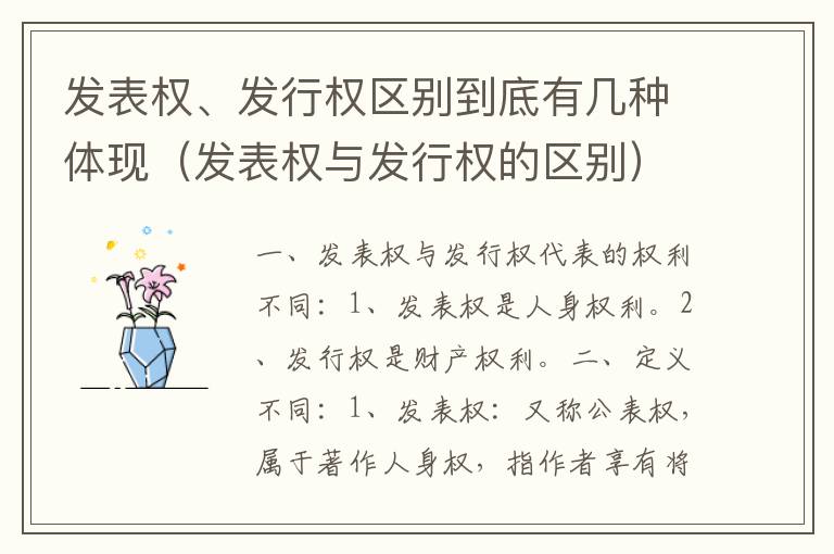 发表权、发行权区别到底有几种体现（发表权与发行权的区别）