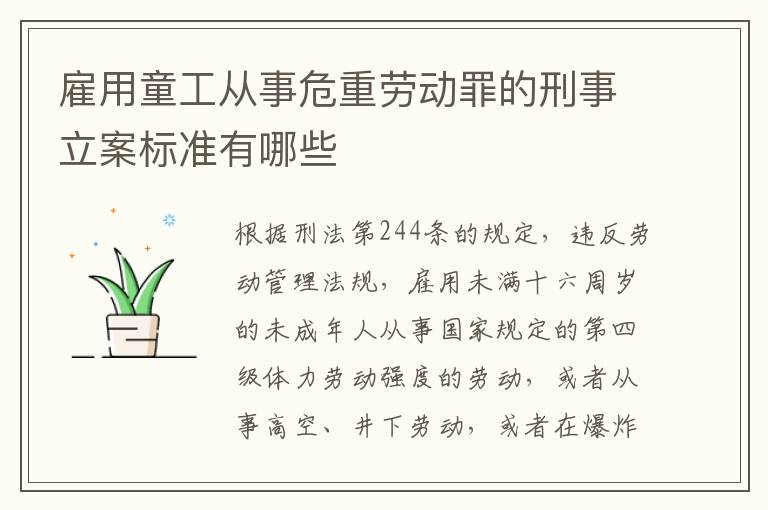 雇用童工从事危重劳动罪的刑事立案标准有哪些