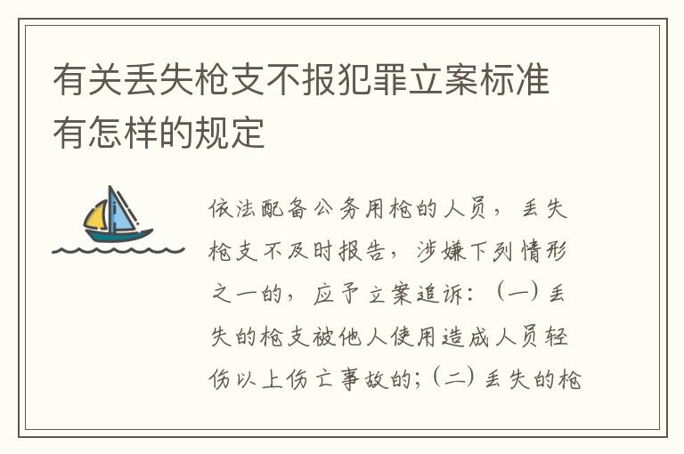 有关丢失枪支不报犯罪立案标准有怎样的规定